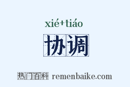 协调是什么意思的图片